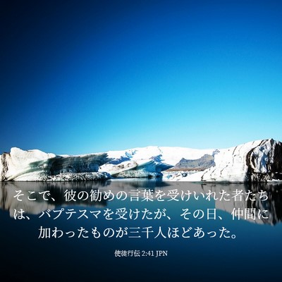 Picture 03 - 使徒行伝 2:41 JPN - そこで、彼の勧めの言葉を受けいれ - Bible Verse Picture