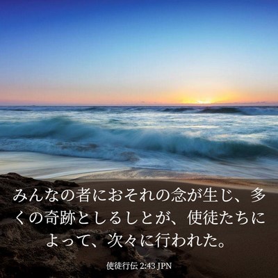Picture 03 - 使徒行伝 2:43 JPN - みんなの者におそれの念が生じ、多 - Bible Verse Picture