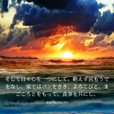 Picture 03 - 使徒行伝 2:46 JPN - そして日々心を一つにして、絶えず - Bible Verse Picture