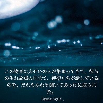 Picture 03 - 使徒行伝 2:6 JPN - この物音に大ぜいの人が集まってき - Bible Verse Picture