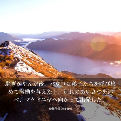 Picture 03 - 使徒行伝 20:1 JPN - 騒ぎがやんだ後、パウロは弟子たち - Bible Verse Picture