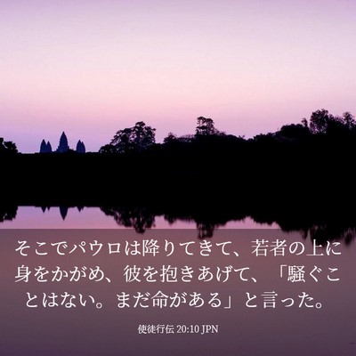 Picture 03 - 使徒行伝 20:10 JPN - そこでパウロは降りてきて、若者の - Bible Verse Picture