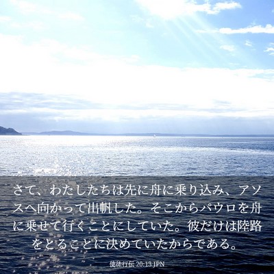 Picture 03 - 使徒行伝 20:13 JPN - さて、わたしたちは先に舟に乗り込 - Bible Verse Picture