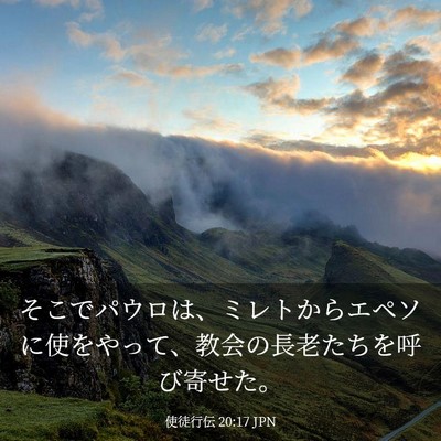 Picture 03 - 使徒行伝 20:17 JPN - そこでパウロは、ミレトからエペソ - Bible Verse Picture