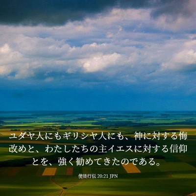 Picture 03 - 使徒行伝 20:21 JPN - ユダヤ人にもギリシヤ人にも、神に - Bible Verse Picture