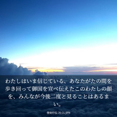 Picture 03 - 使徒行伝 20:25 JPN - わたしはいま信じている、あなたが - Bible Verse Picture