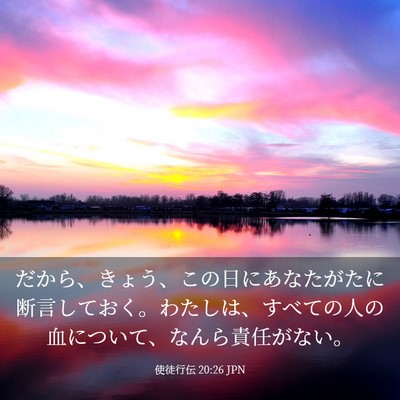 Picture 03 - 使徒行伝 20:26 JPN - だから、きょう、この日にあなたが - Bible Verse Picture