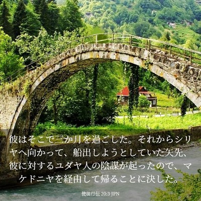 Picture 03 - 使徒行伝 20:3 JPN - 彼はそこで三か月を過ごした。それ - Bible Verse Picture