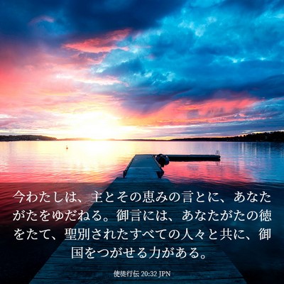 Picture 03 - 使徒行伝 20:32 JPN - 今わたしは、主とその恵みの言とに - Bible Verse Picture