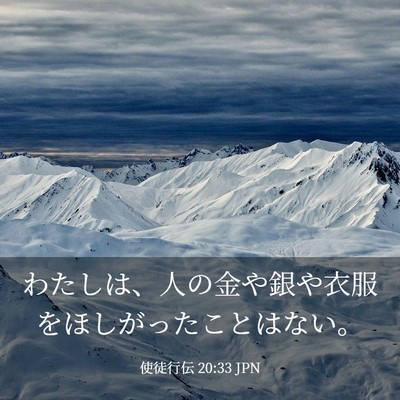 Picture 03 - 使徒行伝 20:33 JPN - わたしは、人の金や銀や衣服をほし - Bible Verse Picture