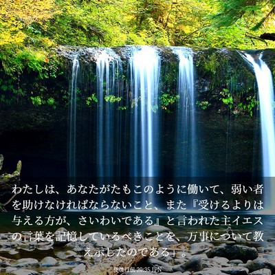 Picture 03 - 使徒行伝 20:35 JPN - わたしは、あなたがたもこのように - Bible Verse Picture