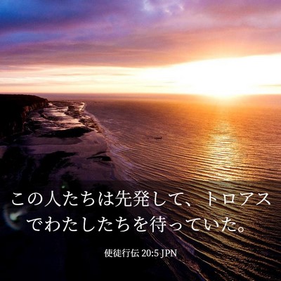 Picture 03 - 使徒行伝 20:5 JPN - この人たちは先発して、トロアスで - Bible Verse Picture
