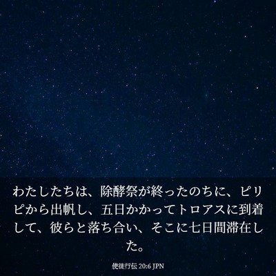 Picture 03 - 使徒行伝 20:6 JPN - わたしたちは、除酵祭が終ったのち - Bible Verse Picture
