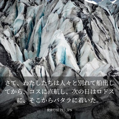 Picture 03 - 使徒行伝 21:1 JPN - さて、わたしたちは人々と別れて船 - Bible Verse Picture
