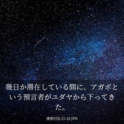 Picture 03 - 使徒行伝 21:10 JPN - 幾日か滞在している間に、アガボと - Bible Verse Picture