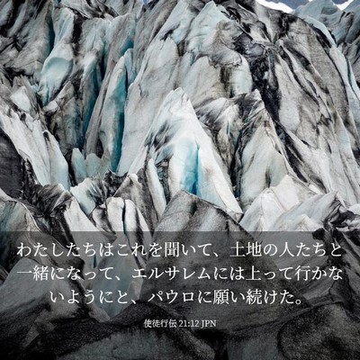 Picture 03 - 使徒行伝 21:12 JPN - わたしたちはこれを聞いて、土地の - Bible Verse Picture