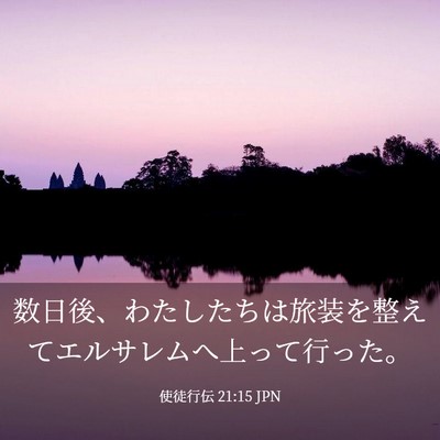 Picture 03 - 使徒行伝 21:15 JPN - 数日後、わたしたちは旅装を整えて - Bible Verse Picture