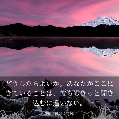 Picture 03 - 使徒行伝 21:22 JPN - どうしたらよいか。あなたがここに - Bible Verse Picture