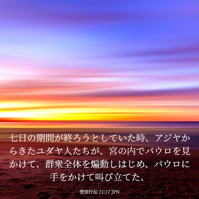 Picture 03 - 使徒行伝 21:27 JPN - 七日の期間が終ろうとしていた時、 - Bible Verse Picture