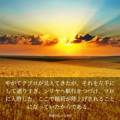 Picture 03 - 使徒行伝 21:3 JPN - やがてクプロが見えてきたが、それ - Bible Verse Picture