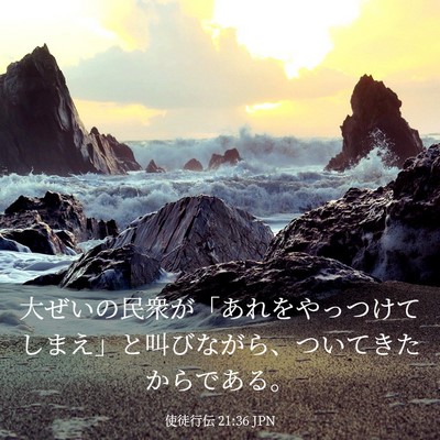 Picture 03 - 使徒行伝 21:36 JPN - 大ぜいの民衆が「あれをやっつけて - Bible Verse Picture