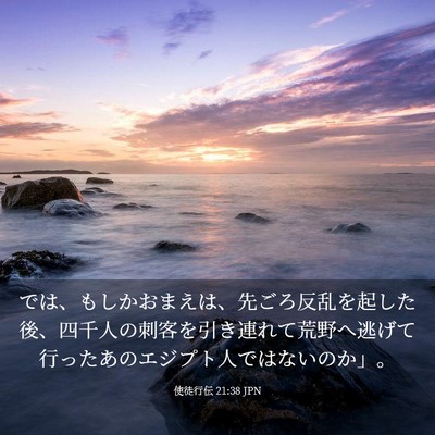 Picture 03 - 使徒行伝 21:38 JPN - では、もしかおまえは、先ごろ反乱 - Bible Verse Picture