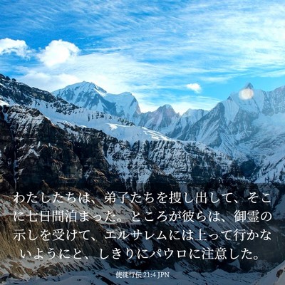 Picture 03 - 使徒行伝 21:4 JPN - わたしたちは、弟子たちを捜し出し - Bible Verse Picture