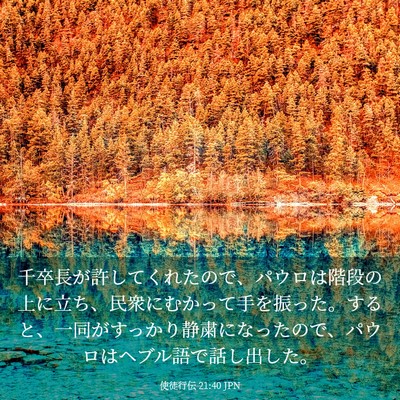 Picture 03 - 使徒行伝 21:40 JPN - 千卒長が許してくれたので、パウロ - Bible Verse Picture