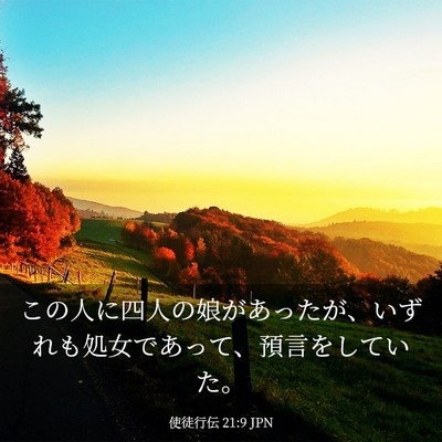 Picture 03 - 使徒行伝 21:9 JPN - この人に四人の娘があったが、いず - Bible Verse Picture