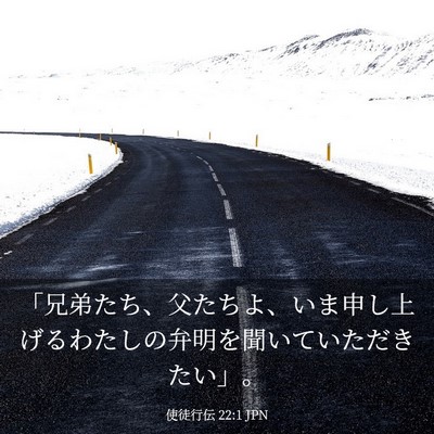 Picture 03 - 使徒行伝 22:1 JPN - 「兄弟たち、父たちよ、いま申し上 - Bible Verse Picture