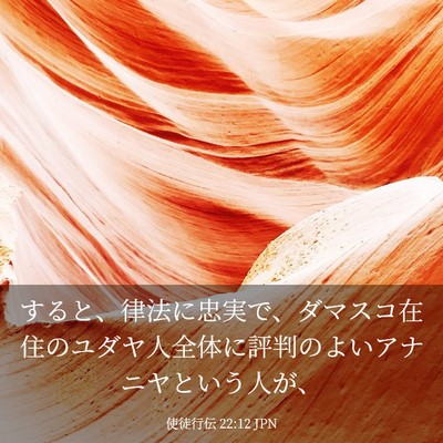 Picture 03 - 使徒行伝 22:12 JPN - すると、律法に忠実で、ダマスコ在 - Bible Verse Picture