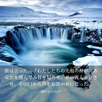Picture 03 - 使徒行伝 22:14 JPN - 彼は言った、『わたしたちの先祖の - Bible Verse Picture