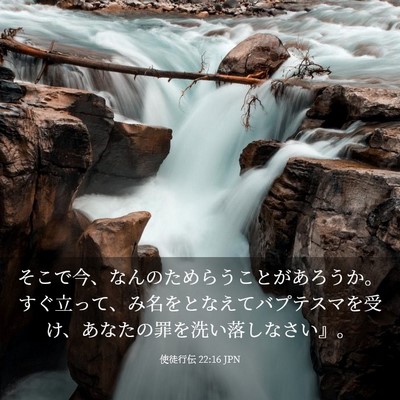 Picture 03 - 使徒行伝 22:16 JPN - そこで今、なんのためらうことがあ - Bible Verse Picture