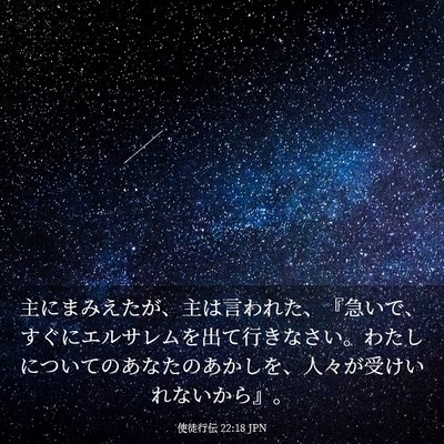 Picture 03 - 使徒行伝 22:18 JPN - 主にまみえたが、主は言われた、『 - Bible Verse Picture