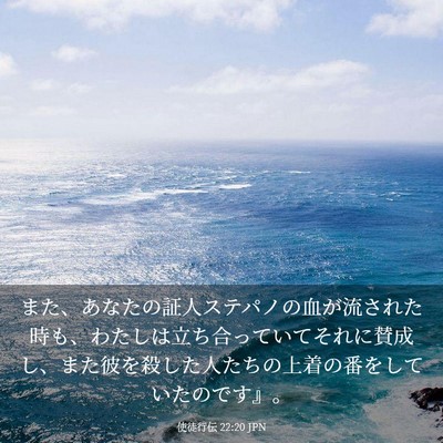 Picture 03 - 使徒行伝 22:20 JPN - また、あなたの証人ステパノの血が - Bible Verse Picture
