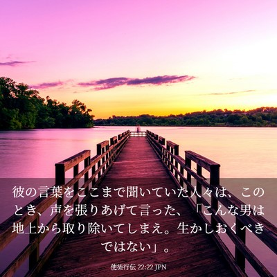Picture 03 - 使徒行伝 22:22 JPN - 彼の言葉をここまで聞いていた人々 - Bible Verse Picture
