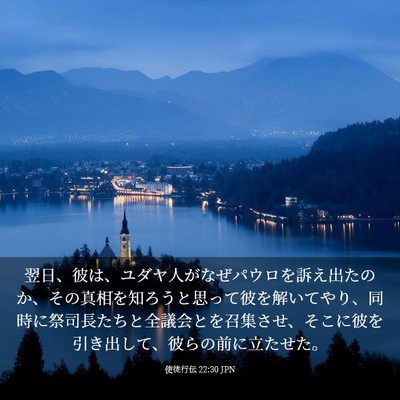 Picture 03 - 使徒行伝 22:30 JPN - 翌日、彼は、ユダヤ人がなぜパウロ - Bible Verse Picture
