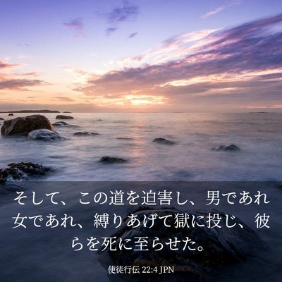 Picture 03 - 使徒行伝 22:4 JPN - そして、この道を迫害し、男であれ - Bible Verse Picture
