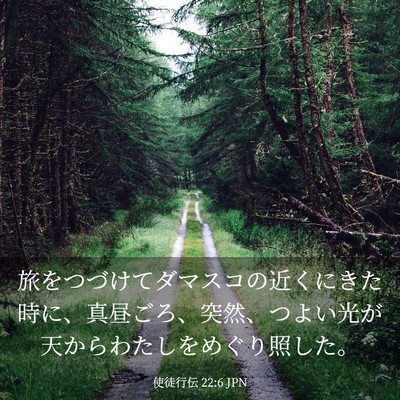 Picture 03 - 使徒行伝 22:6 JPN - 旅をつづけてダマスコの近くにきた - Bible Verse Picture