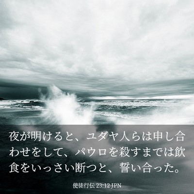 Picture 03 - 使徒行伝 23:12 JPN - 夜が明けると、ユダヤ人らは申し合 - Bible Verse Picture