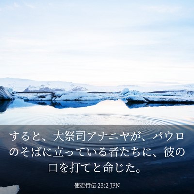 Picture 03 - 使徒行伝 23:2 JPN - すると、大祭司アナニヤが、パウロ - Bible Verse Picture