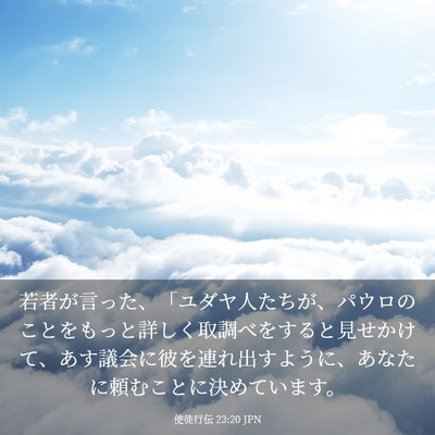 Picture 03 - 使徒行伝 23:20 JPN - 若者が言った、「ユダヤ人たちが、 - Bible Verse Picture