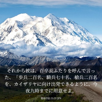 Picture 03 - 使徒行伝 23:23 JPN - それから彼は、百卒長ふたりを呼ん - Bible Verse Picture