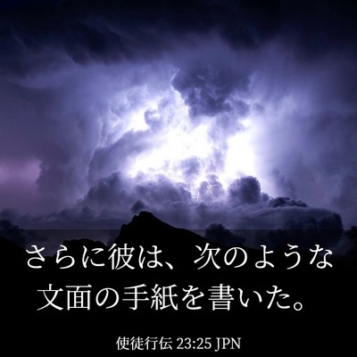 Picture 03 - 使徒行伝 23:25 JPN - さらに彼は、次のような文面の手紙 - Bible Verse Picture