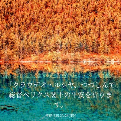 Picture 03 - 使徒行伝 23:26 JPN - 「クラウデオ・ルシヤ、つつしんで - Bible Verse Picture