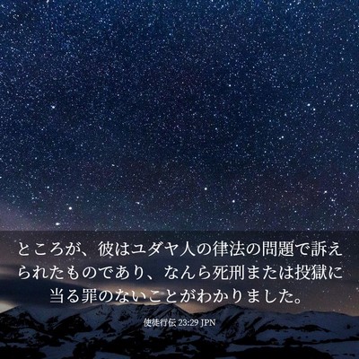 Picture 03 - 使徒行伝 23:29 JPN - ところが、彼はユダヤ人の律法の問 - Bible Verse Picture