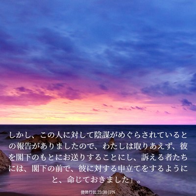 Picture 03 - 使徒行伝 23:30 JPN - しかし、この人に対して陰謀がめぐ - Bible Verse Picture