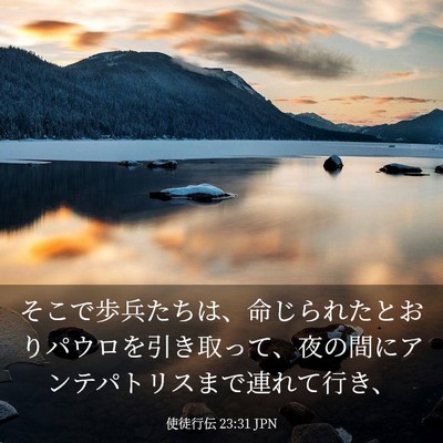 Picture 03 - 使徒行伝 23:31 JPN - そこで歩兵たちは、命じられたとお - Bible Verse Picture