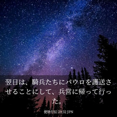 Picture 03 - 使徒行伝 23:32 JPN - 翌日は、騎兵たちにパウロを護送さ - Bible Verse Picture