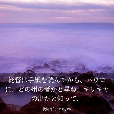 Picture 03 - 使徒行伝 23:34 JPN - 総督は手紙を読んでから、パウロに - Bible Verse Picture